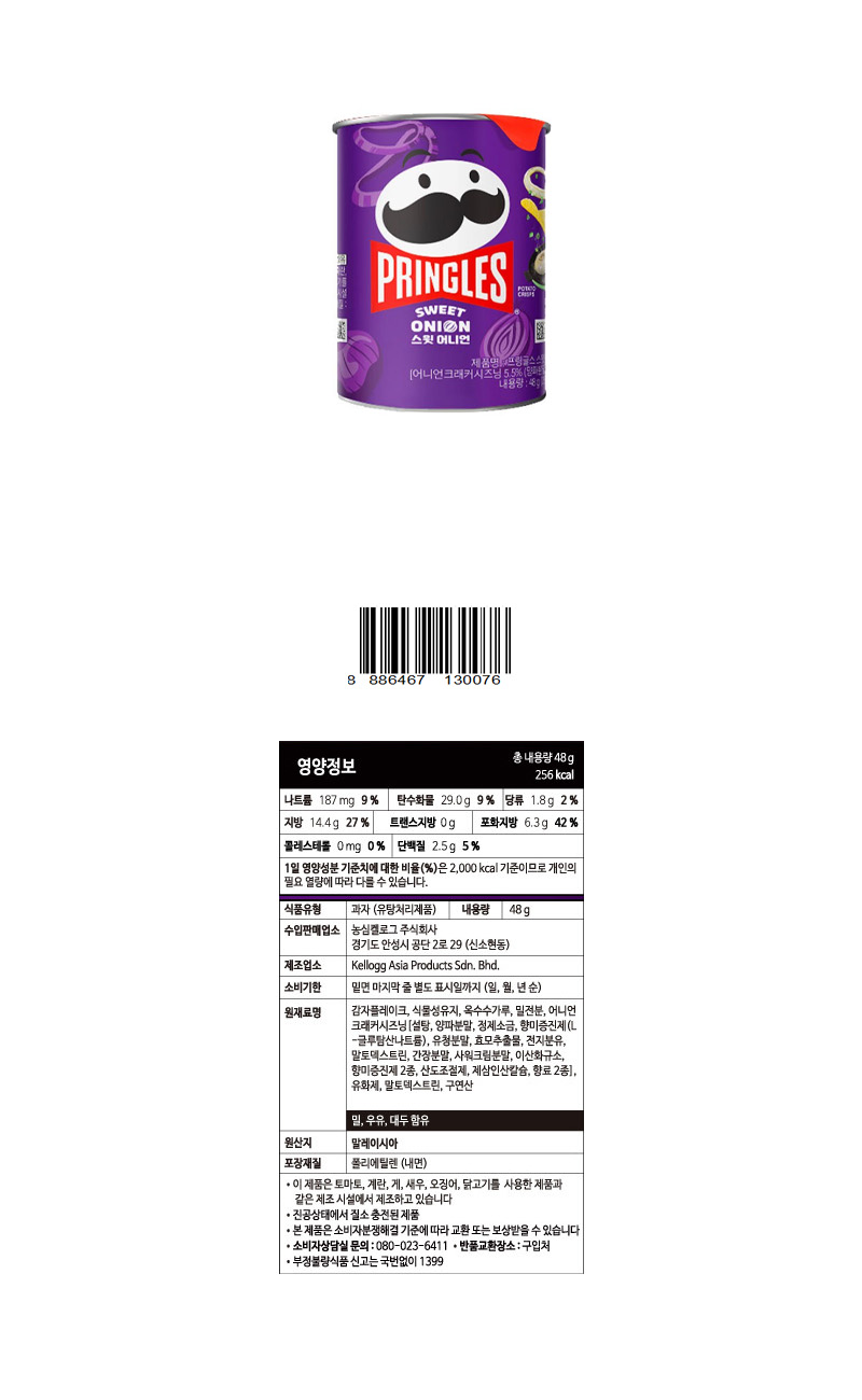 프링글스 스윗어니언 & 상품정보