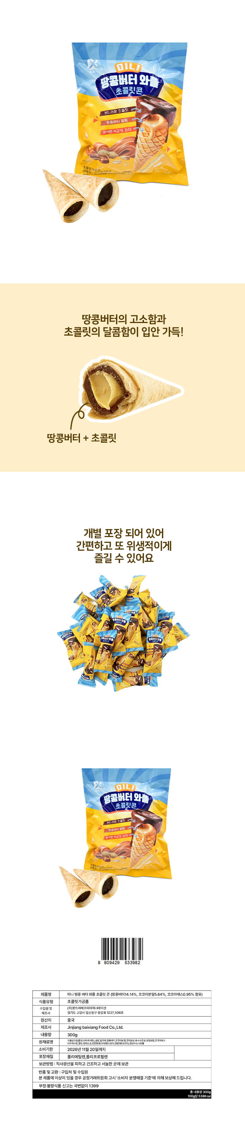 미니 땅콩버터 와플 초콜릿콘 & 상품정보