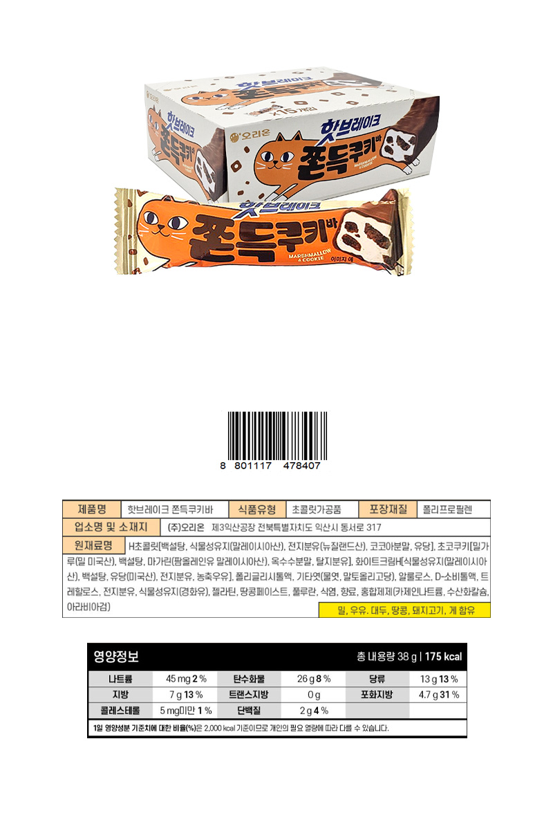 오리온 핫브레이크 쫀득쿠키바 & 상품정보