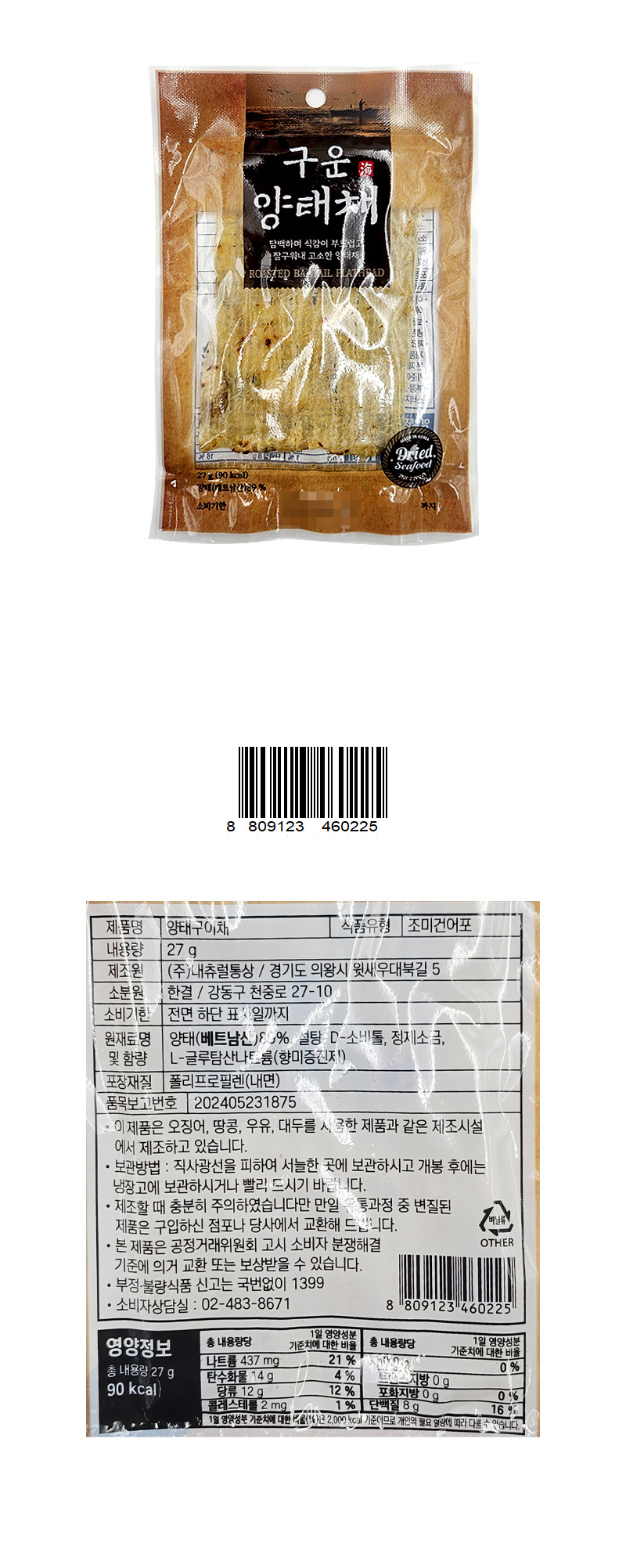 구운양태채 & 상품정보