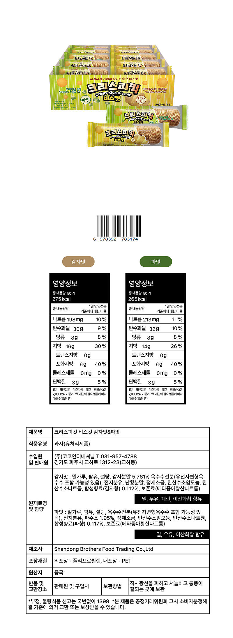크리스피킥 비스킷 & 상품정보