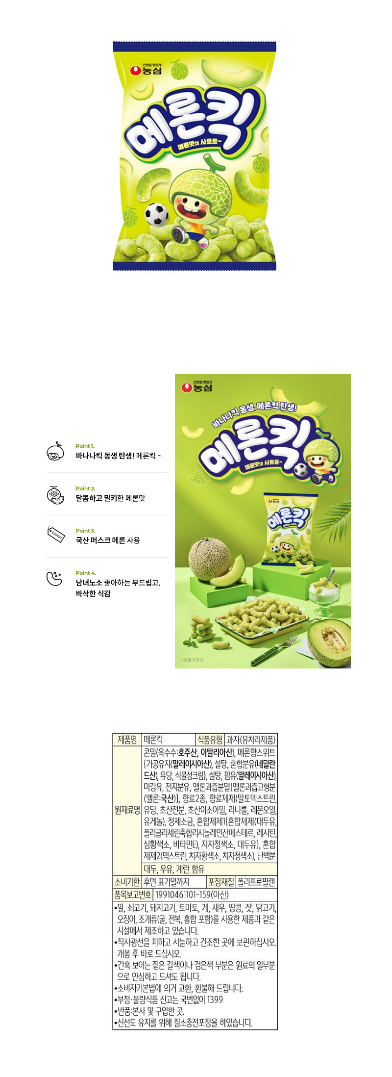 농심 메론킥 & 상품정보