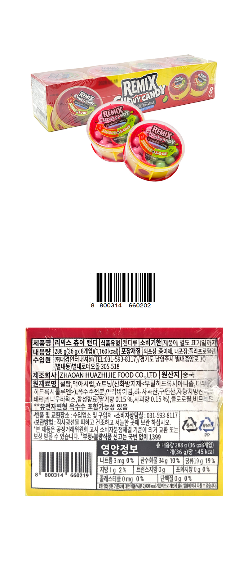 리믹스 캔디 & 상품정보