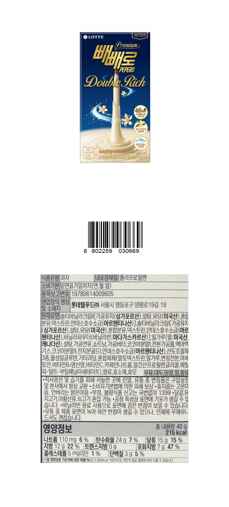 롯데 빼빼로 더블리치 솔티바닐라 & 상품정보