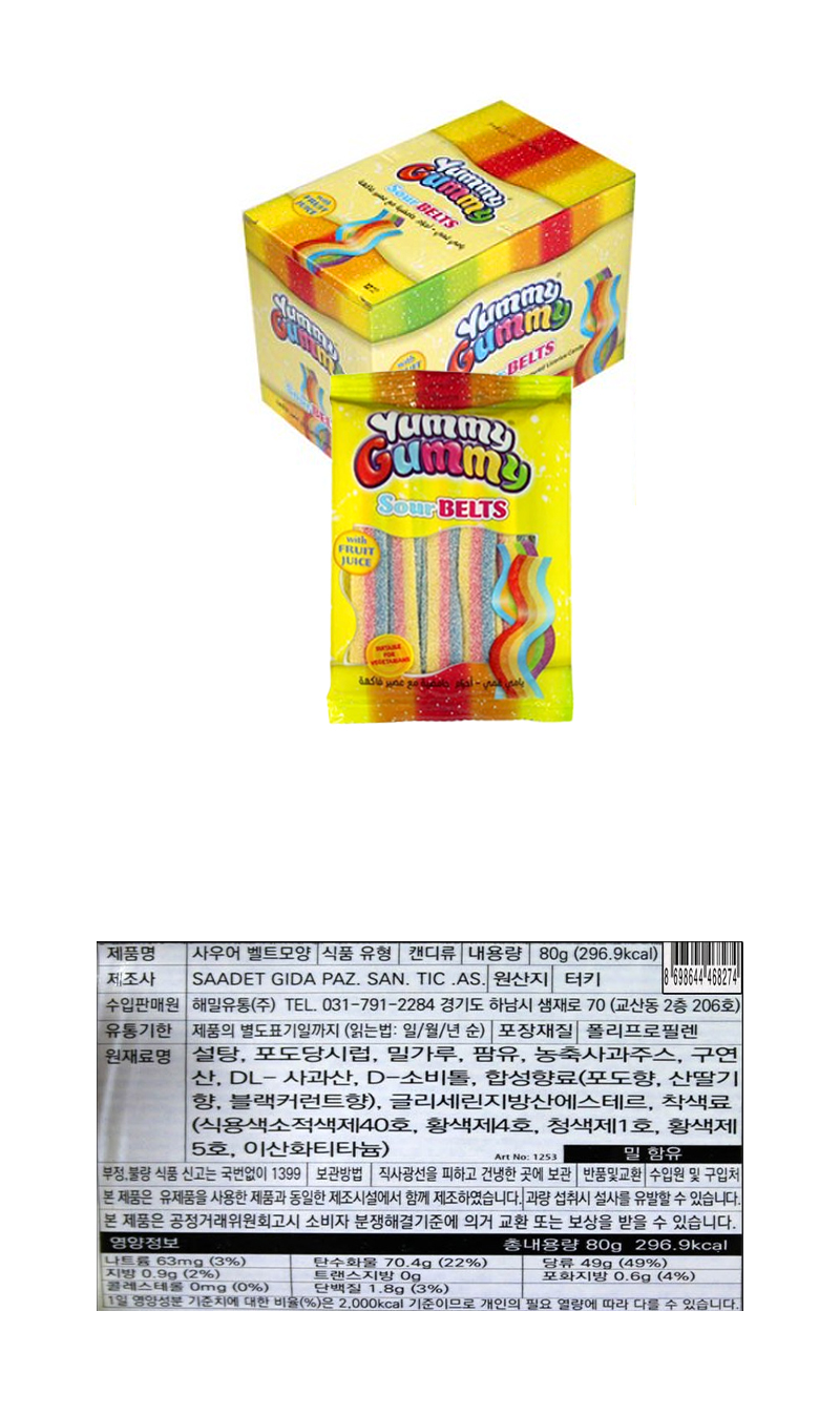 야미 구미 사우어벨트 & 상품정보