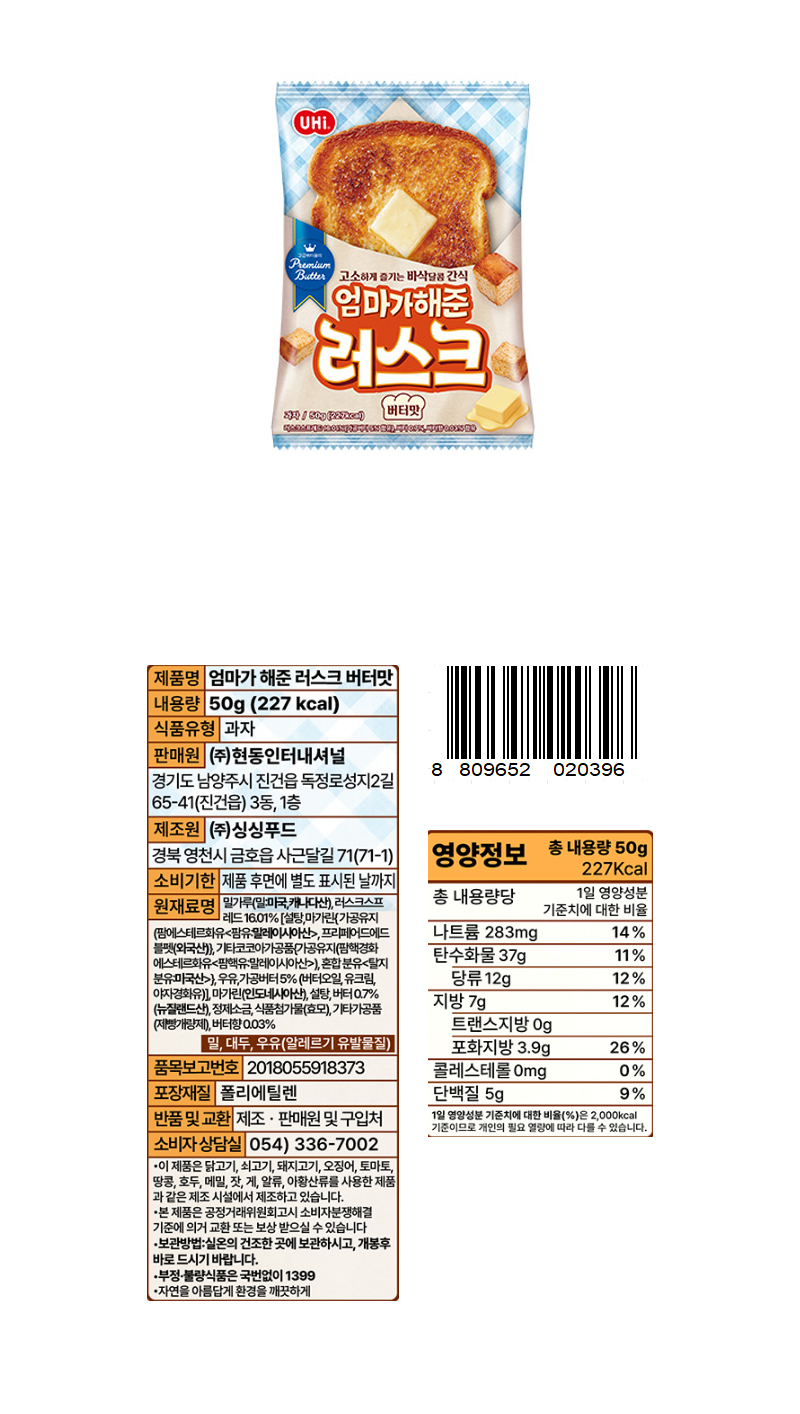 유하이 엄마가해준 러스크 버터맛 & 상품정보