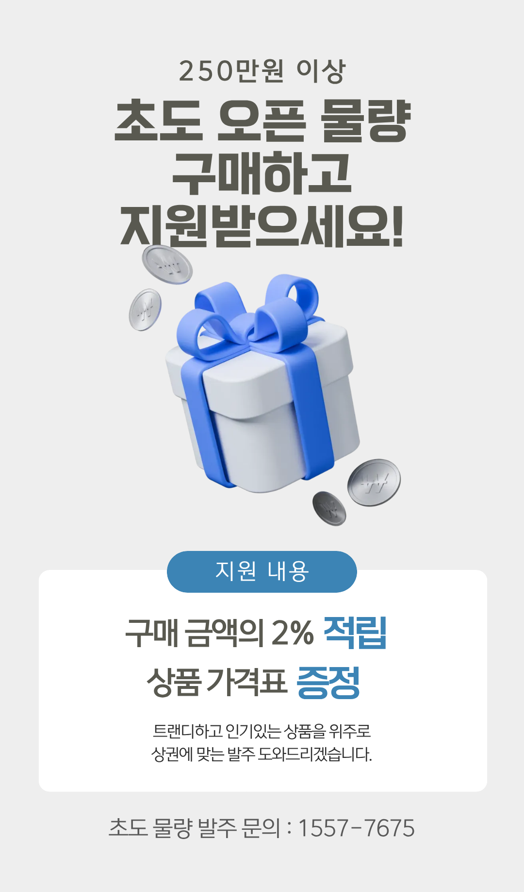 초도 오픈 물량 지원