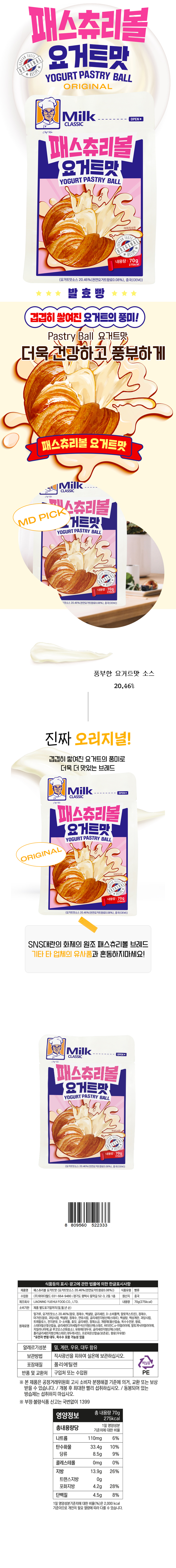 패스츄리볼 요거트맛 & 상품정보