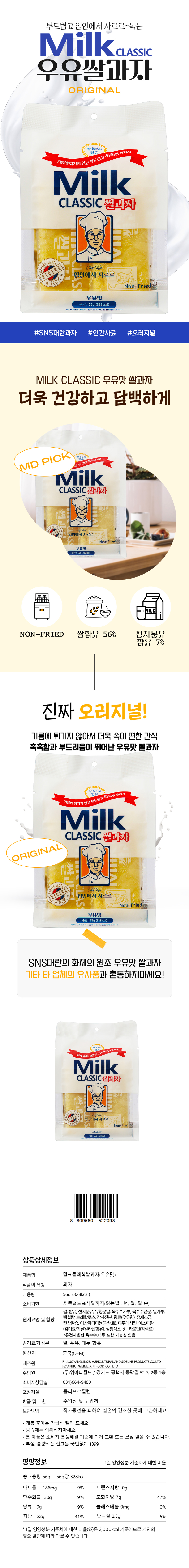 밀크클래식 쌀과자 우유맛 (소) & 상품정보