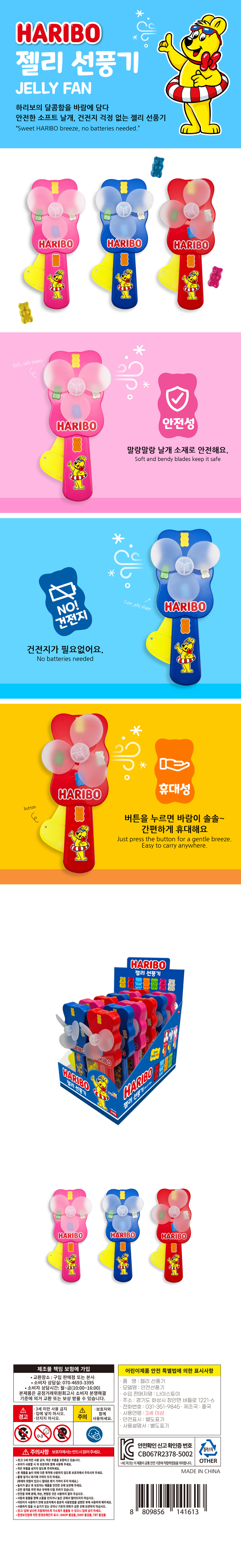 하리보젤리 선풍기 & 상품정보
