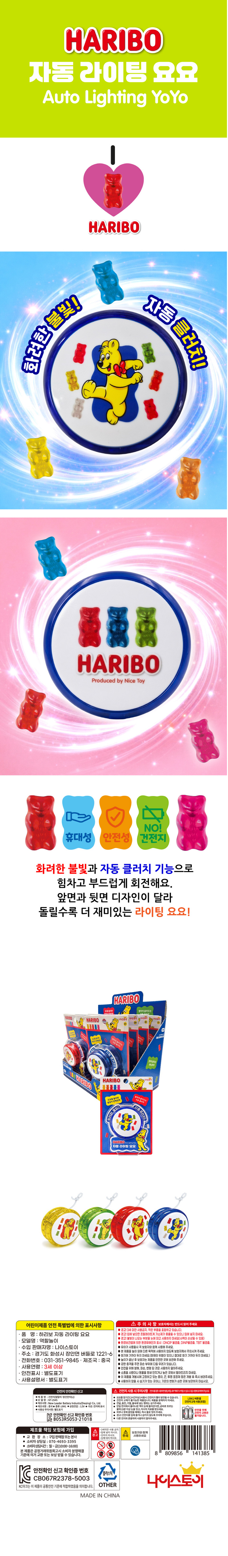 하리보 자동라이팅요요 & 상품정보