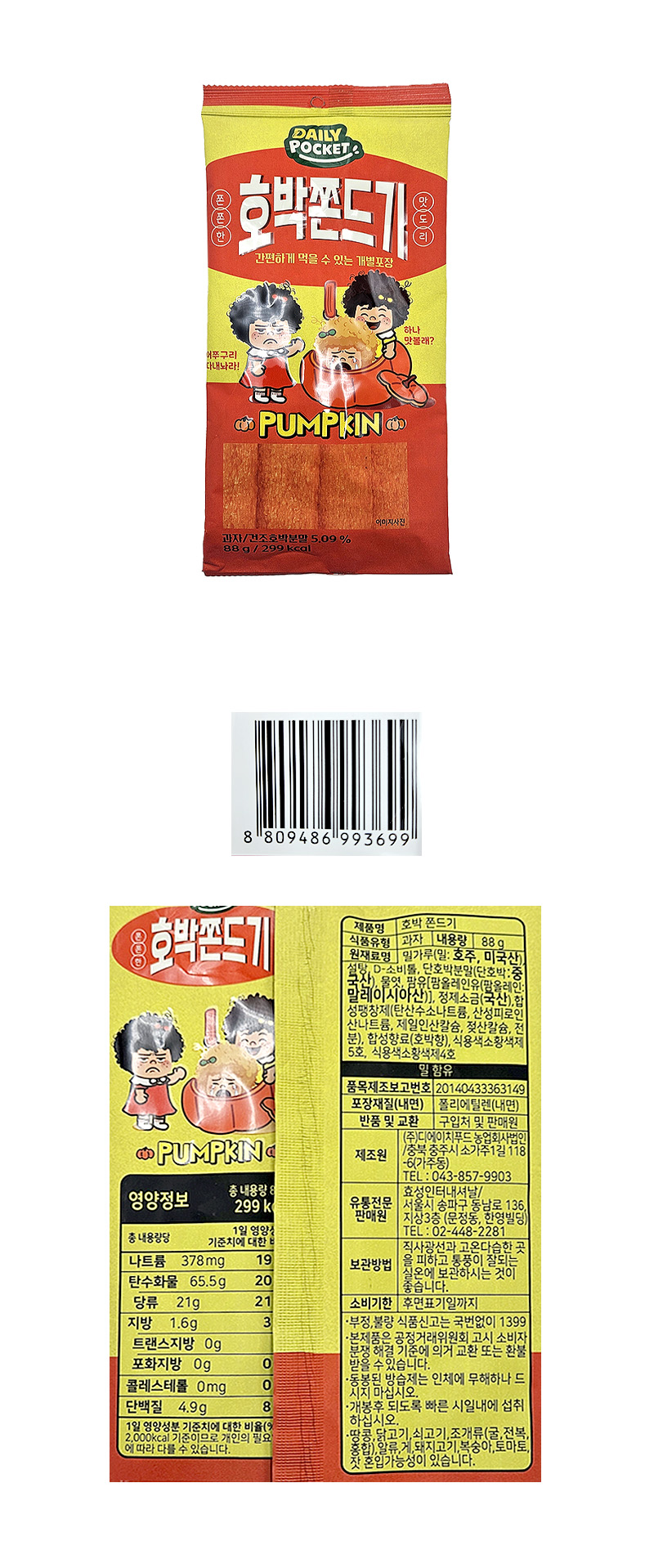 호박쫀드기 & 상품정보