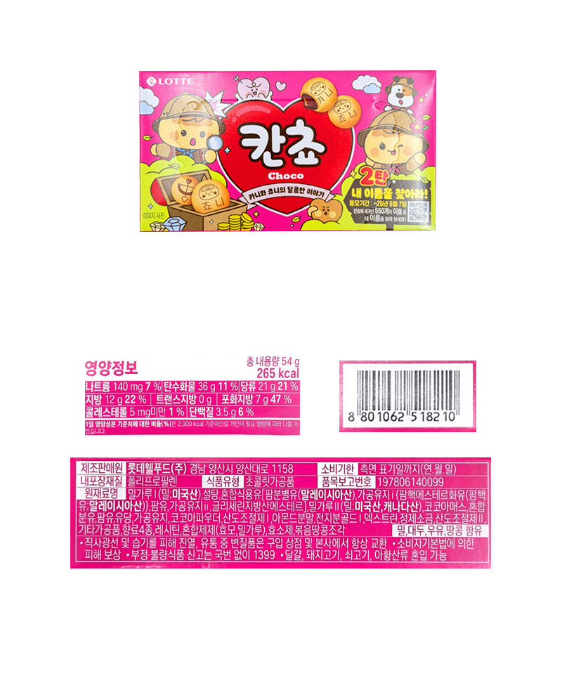 롯데 칸쵸 초코 이름찾기2탄 (대) & 상품정보