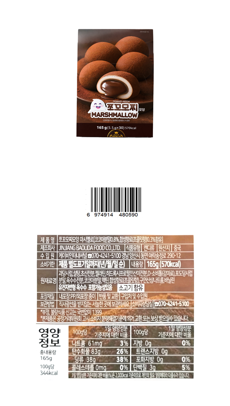 쪼꼬모찌모양 마시멜로(소) & 상품정보