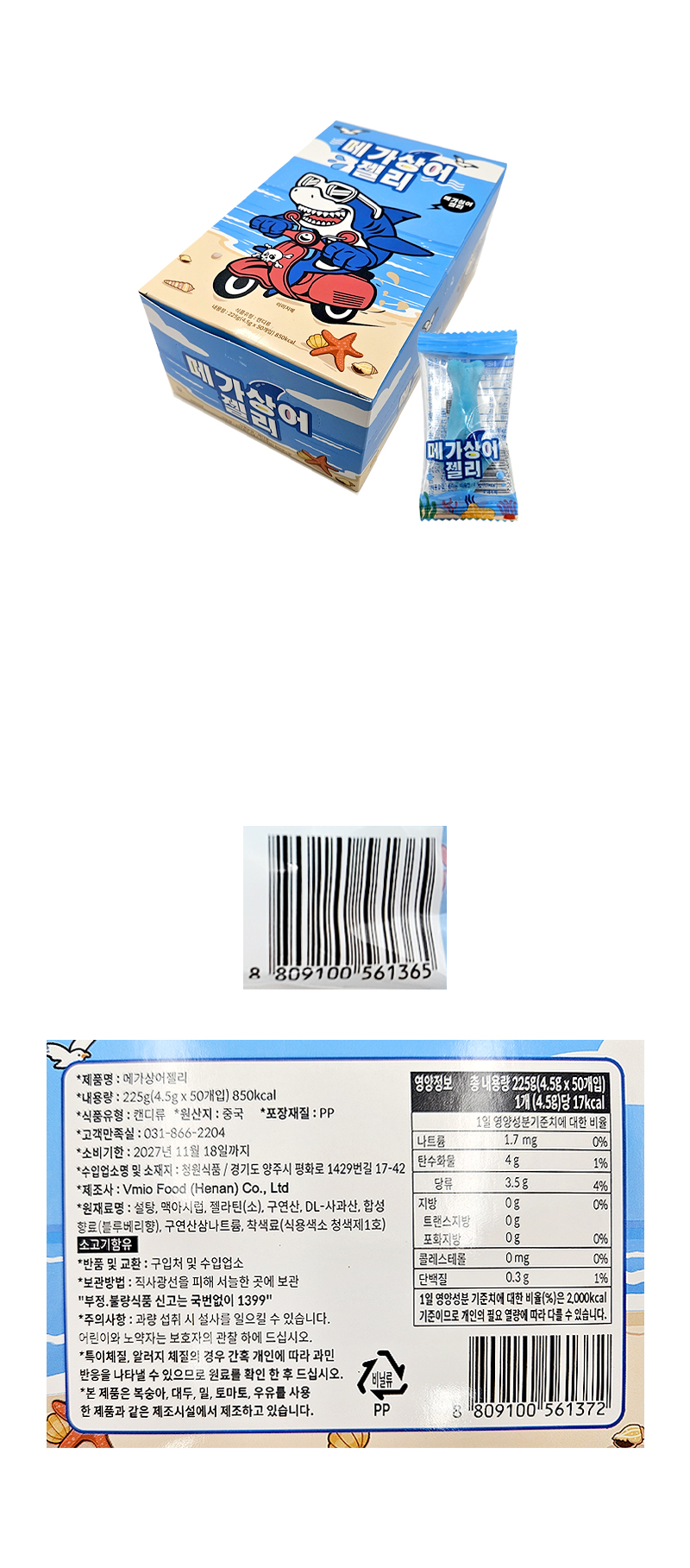 메가상어젤리 & 상품정보
