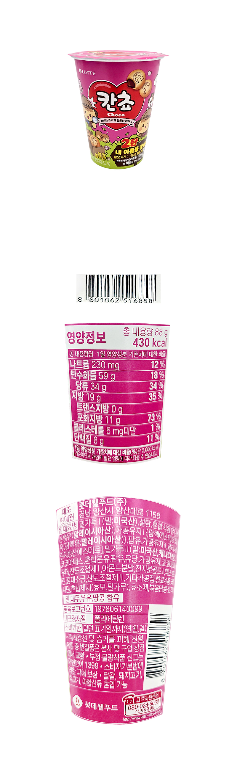 롯데 칸쵸 이름찾기 2탄 (컵) & 상품정보
