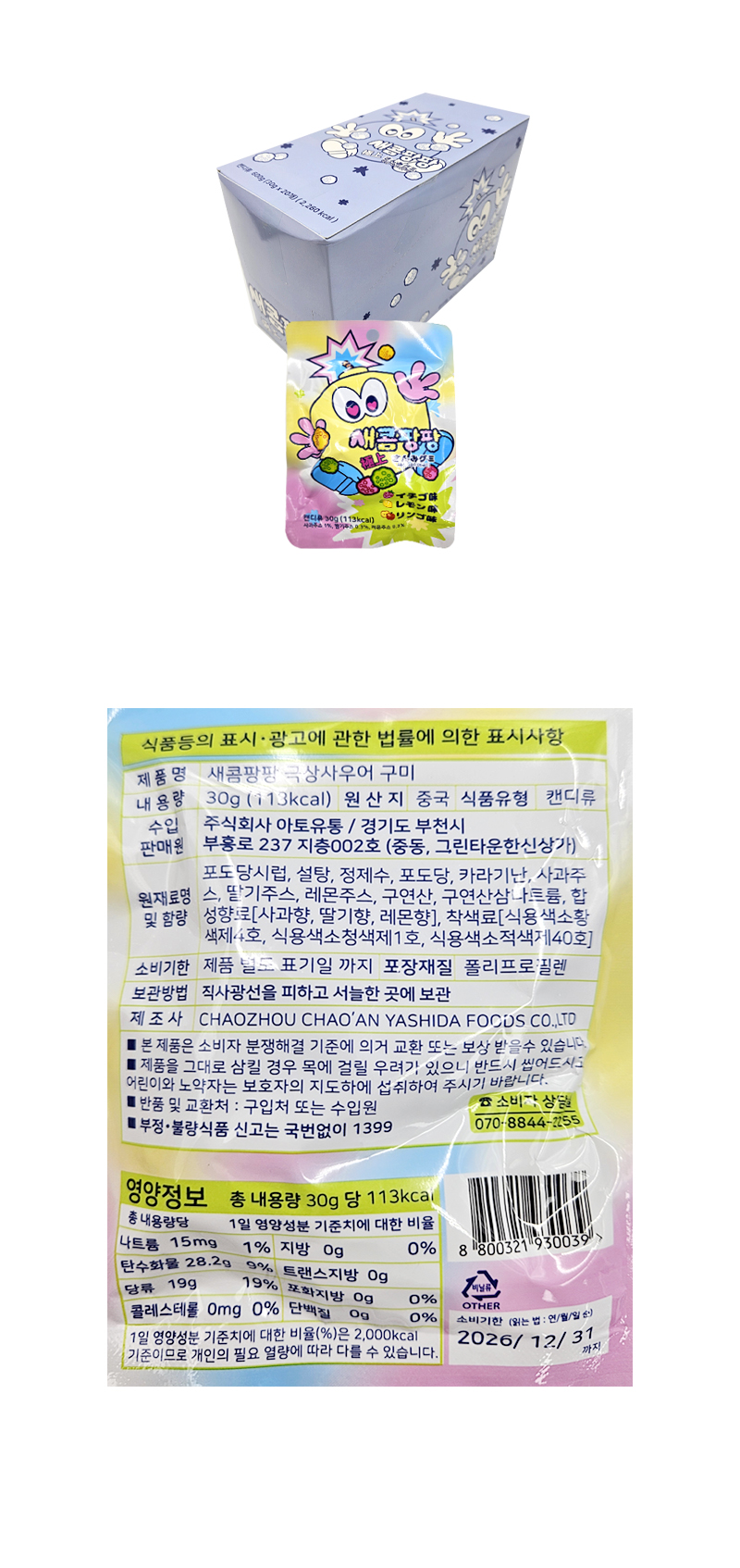 새콤팡팡 극상사우어구미 & 상품정보