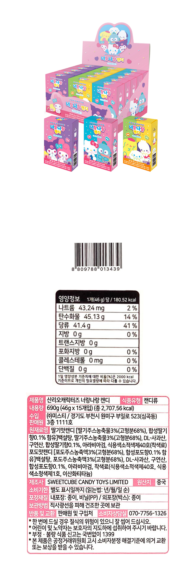 산리오캐릭터즈 너랑나랑 캔디 & 상품정보