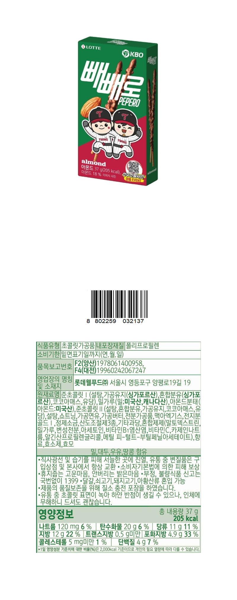 롯데 빼빼로 아몬드 LG & 상품정보