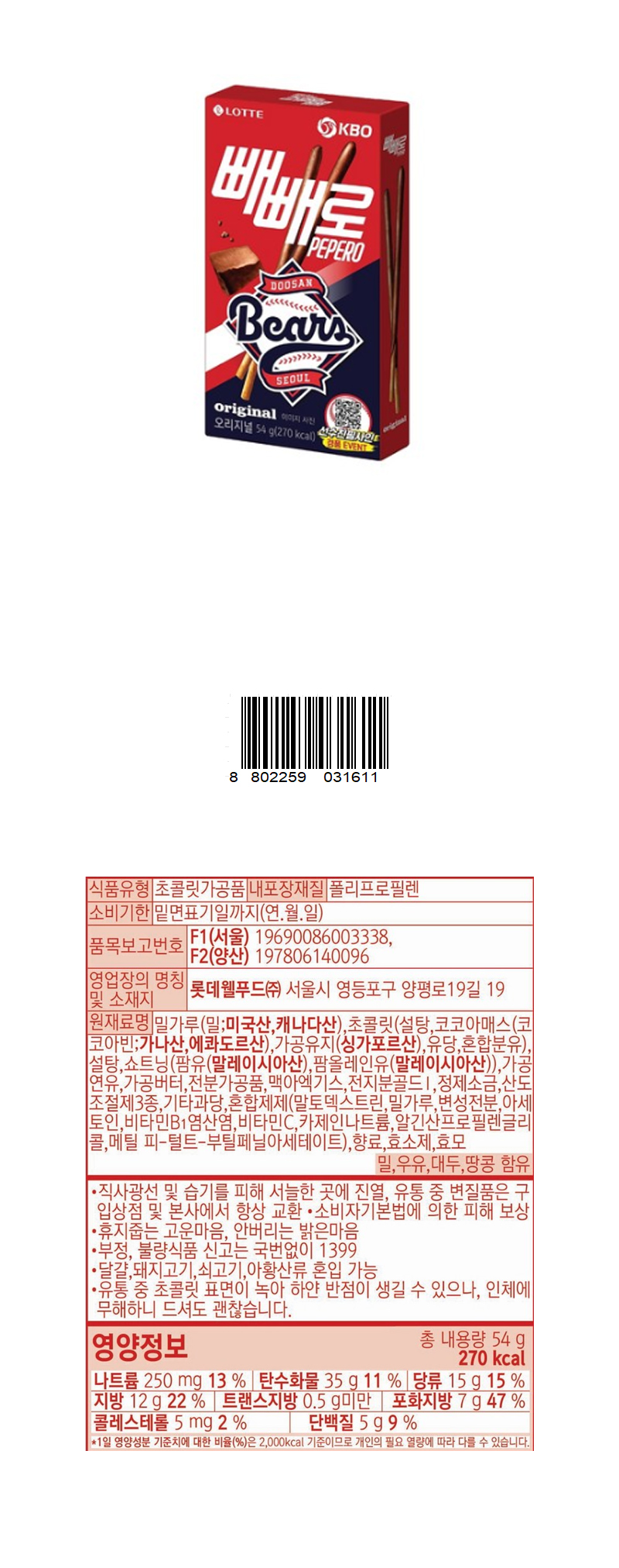 롯데 빼빼로 초코 두산 & 상품정보