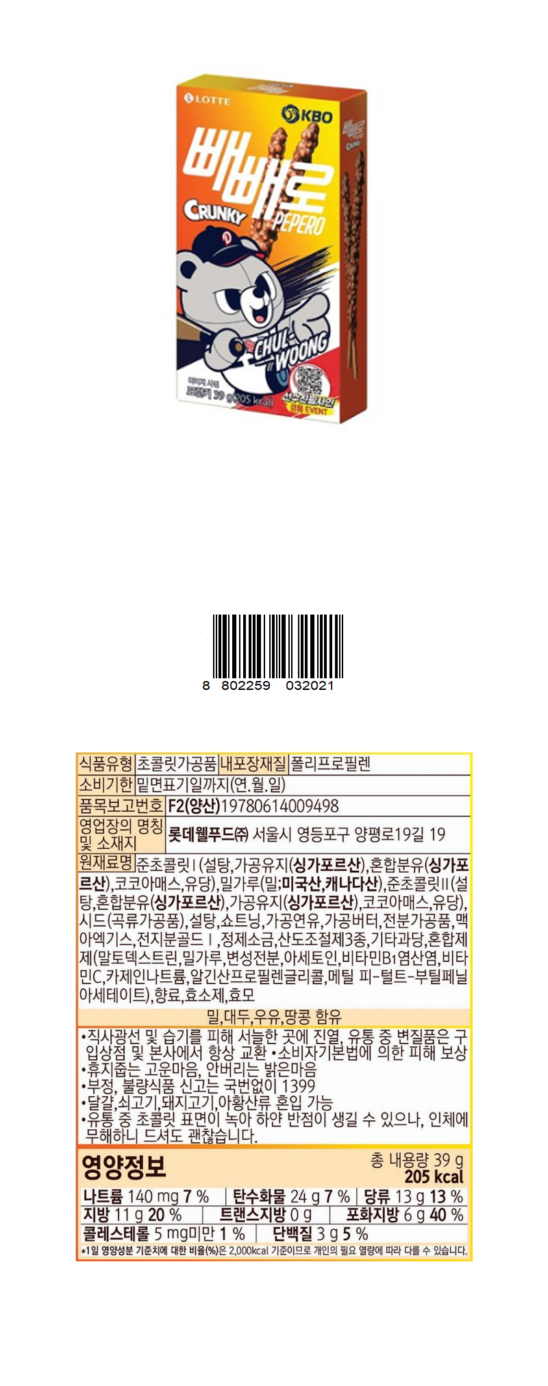 롯데 빼빼로 크런키 두산 & 상품정보