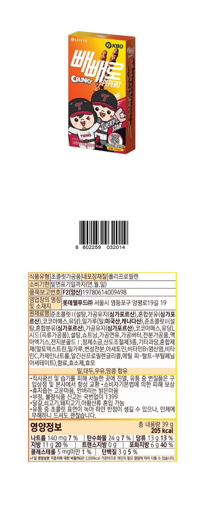 롯데 빼빼로 크런키 LG & 상품정보