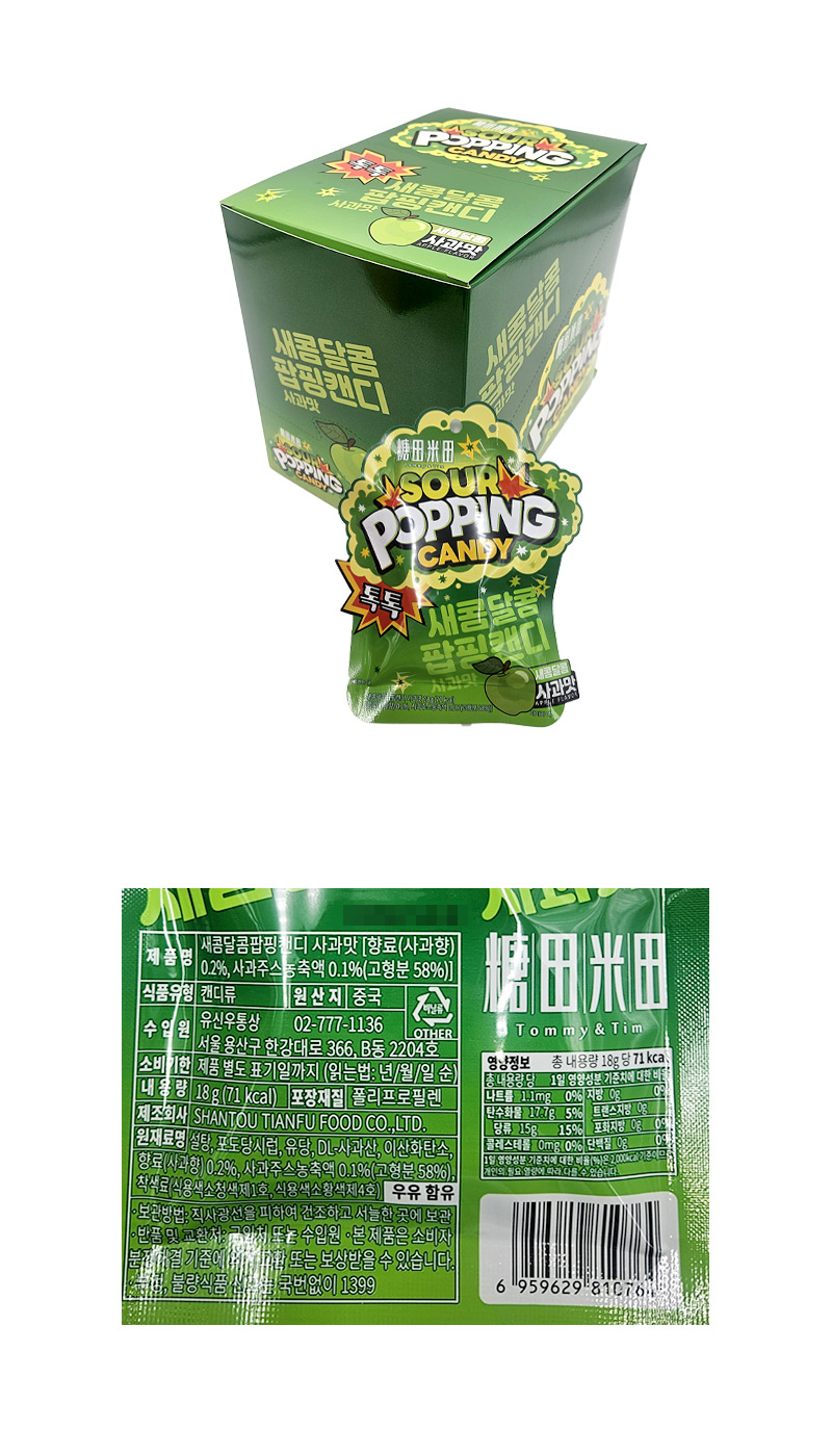새콤달콤 팝핑캔디 사과맛 & 상품정보