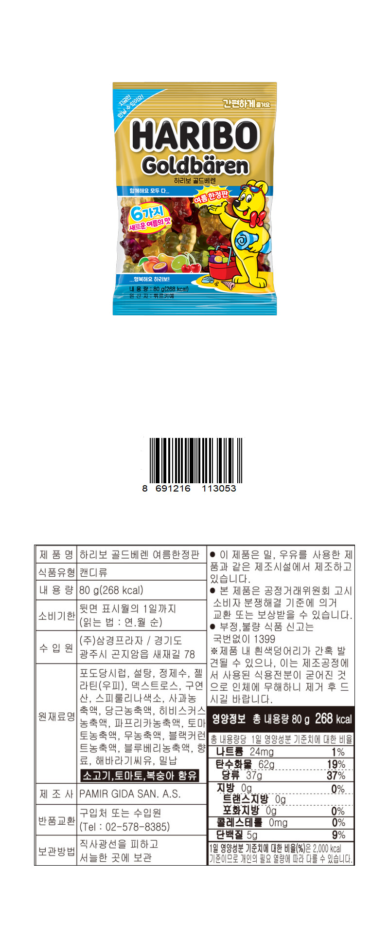 하리보 골드 베렌 (여름 한정판) & 상품정보