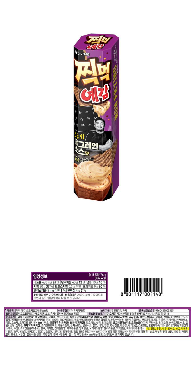오리온 찍먹예감 스모키 홀그레인소스맛 & 상품정보