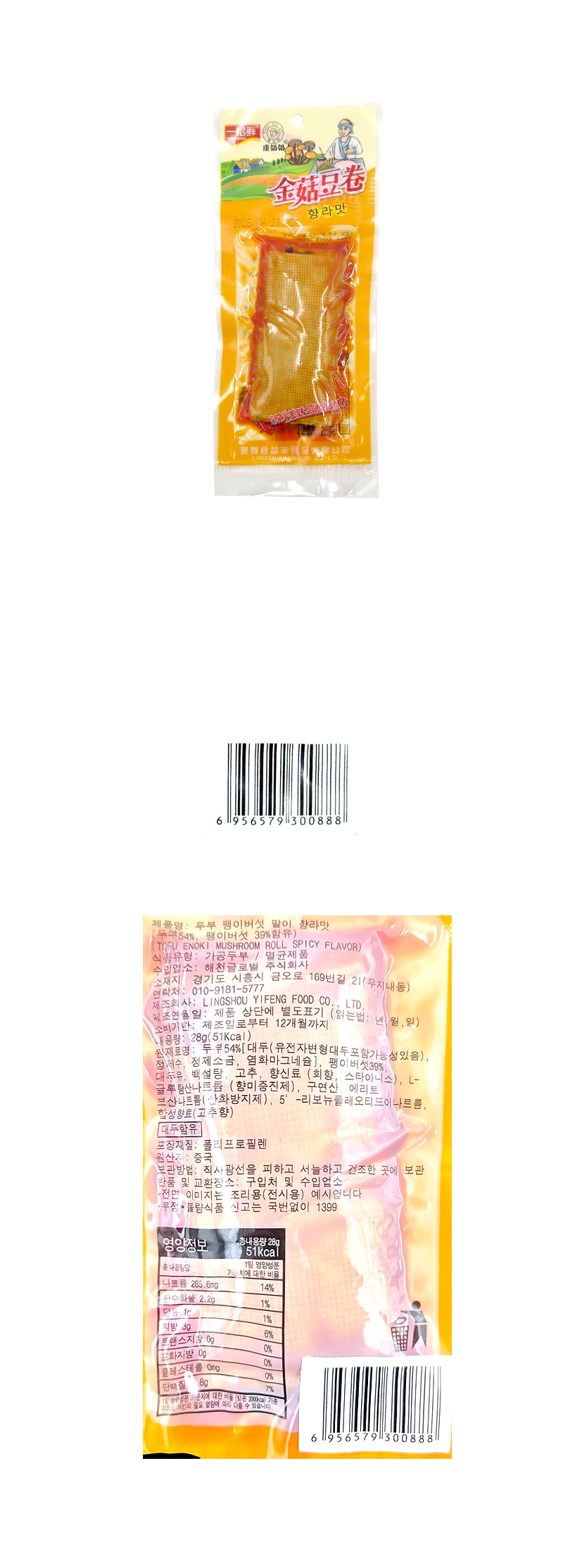 팽이버섯 건두부말이 향라맛 (소) & 상품정보