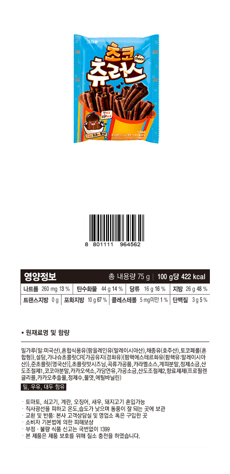 크라운 초코츄러스 & 상품정보