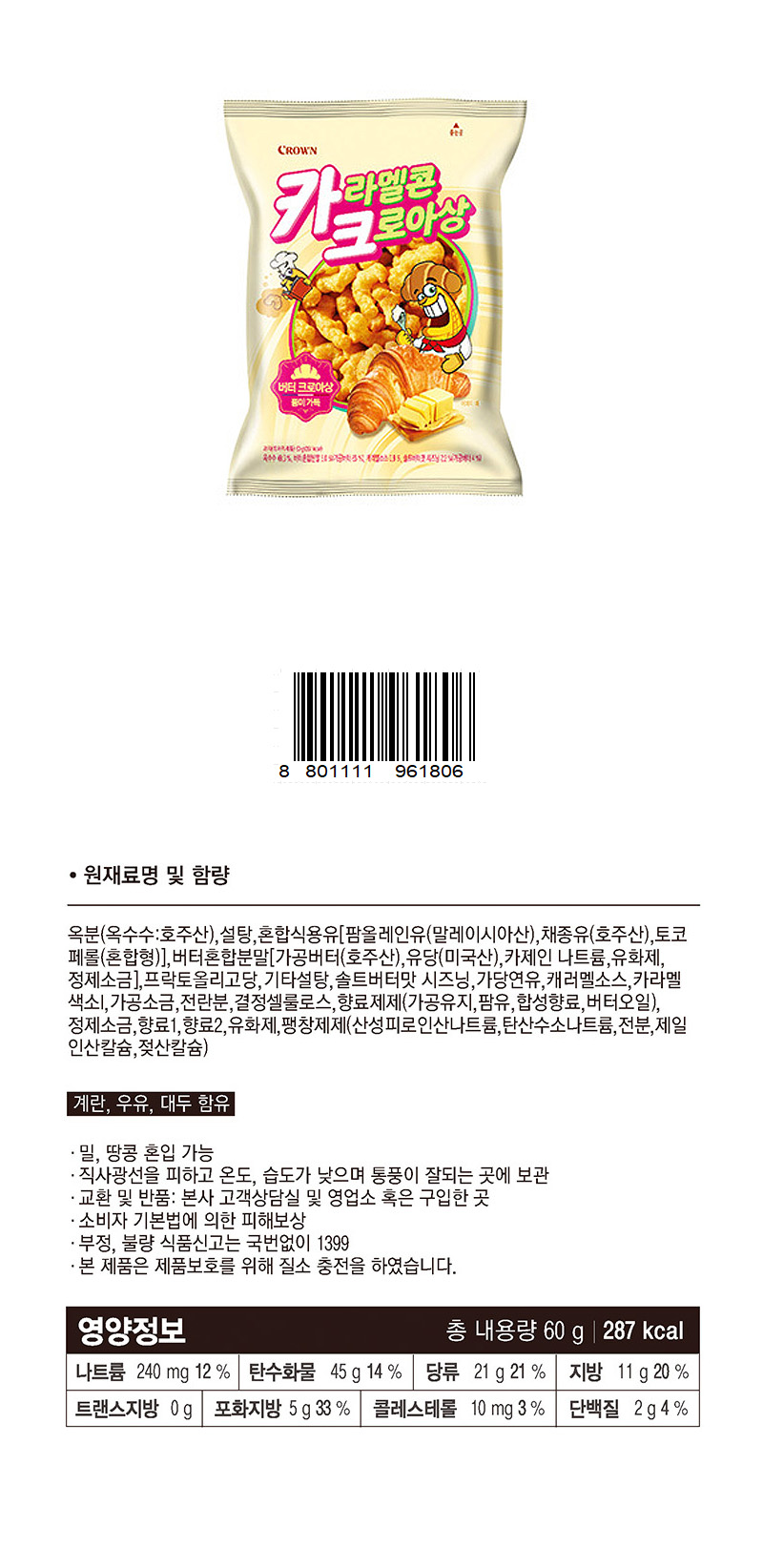 크라운 카라멜콘 크로아상 & 상품정보