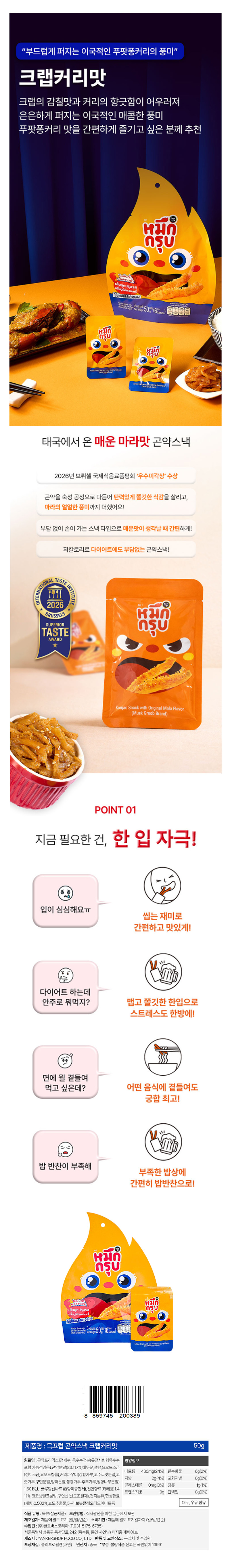 묵끄럽 마라곤약 크랩커리향(파랑) & 상품정보