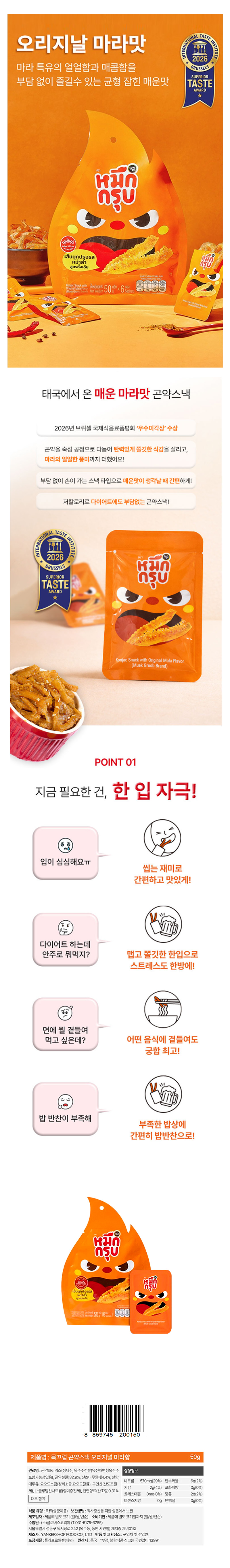 묵끄럽 마라곤약 오리지널(주황) & 상품정보