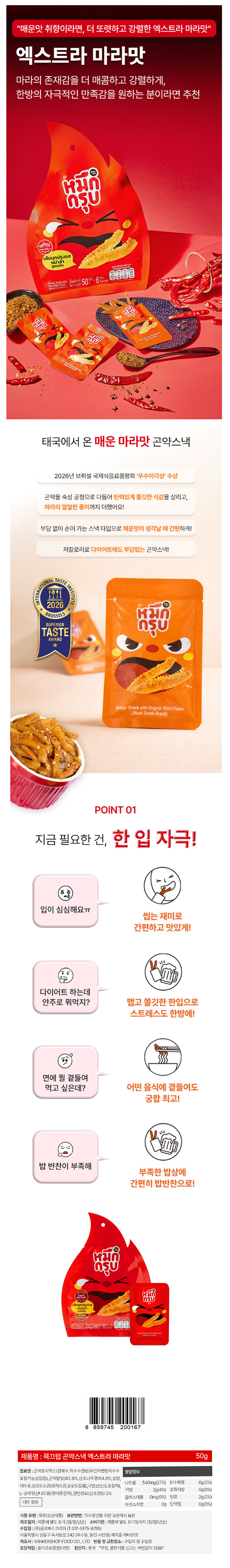 묵끄럽 마라곤약 엑스트라(빨강) & 상품정보