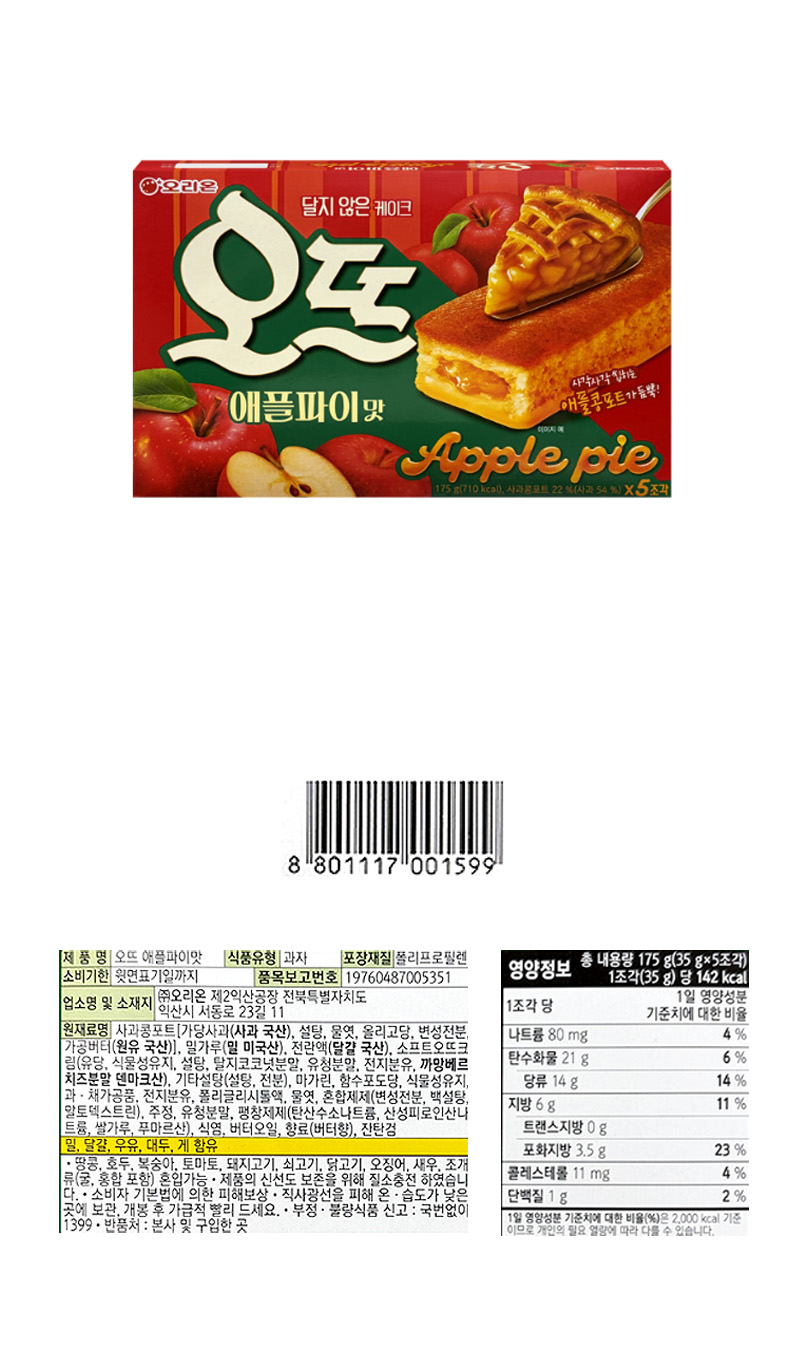 오리온 오뜨 애플파이 & 상품정보