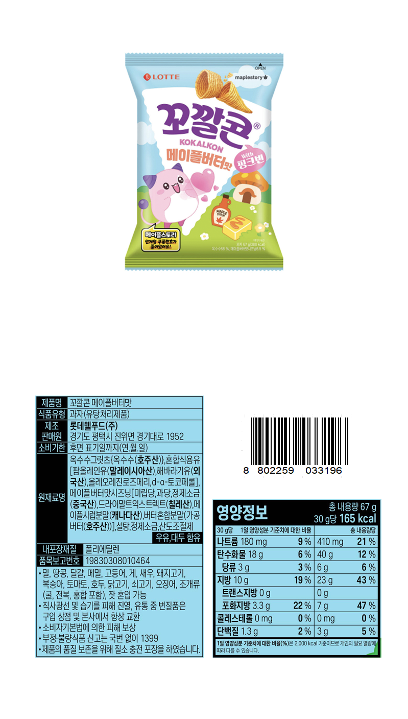롯데 꼬깔콘 메이플버터맛 & 상품정보
