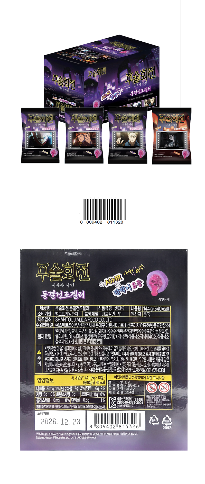 주술회전 동결건조젤리 & 상품정보