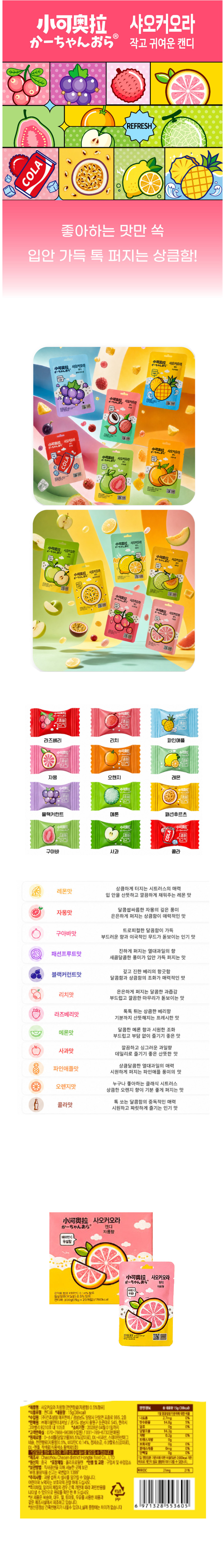 샤오커오라캔디 자몽향 & 상품정보