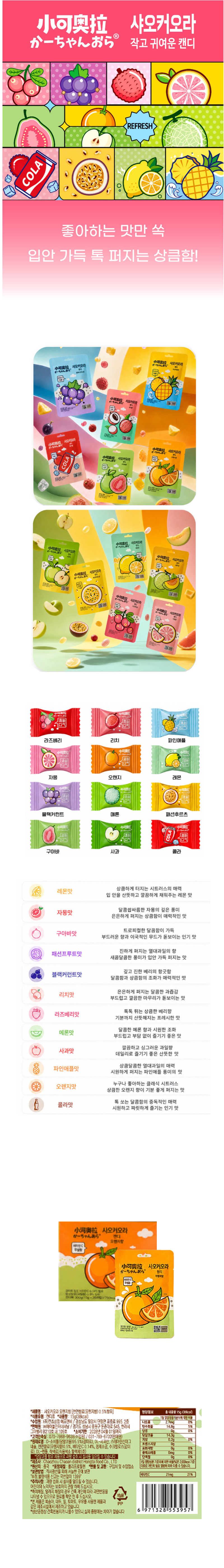 샤오커오라캔디 오렌지향 & 상품정보