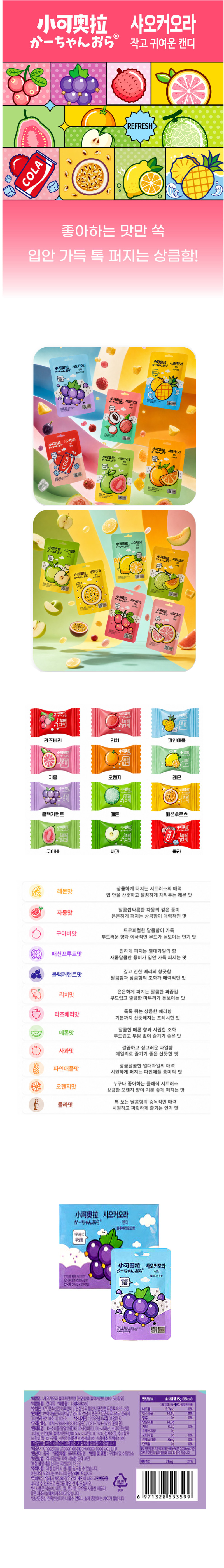샤오커오라캔디 블랙커런트향 & 상품정보