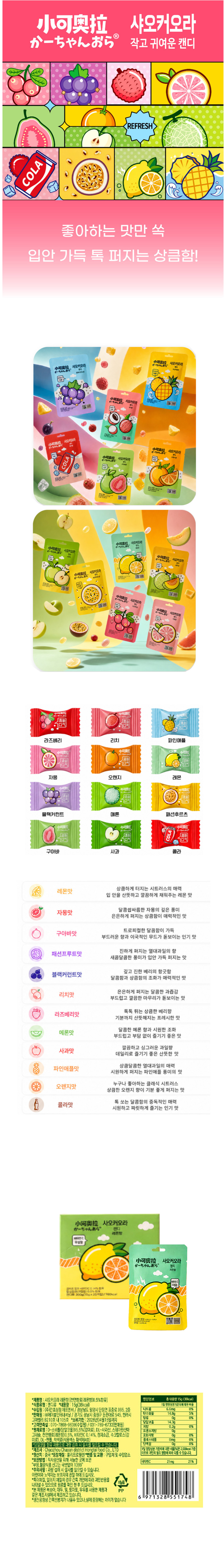 샤오커오라캔디 레몬향 & 상품정보