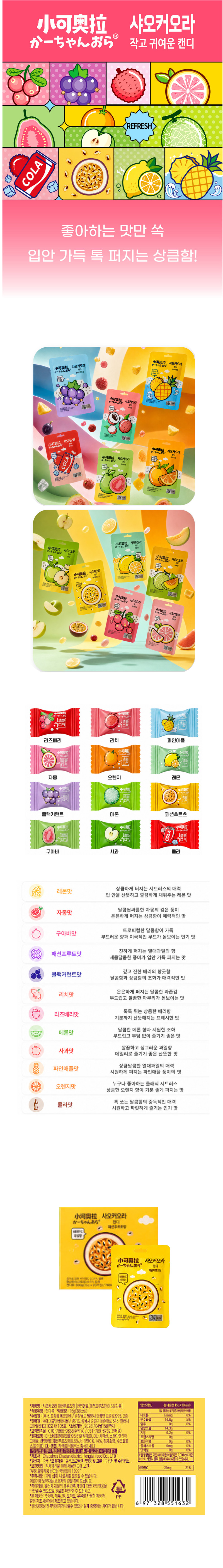 샤오커오라캔디 패션푸르츠향 & 상품정보