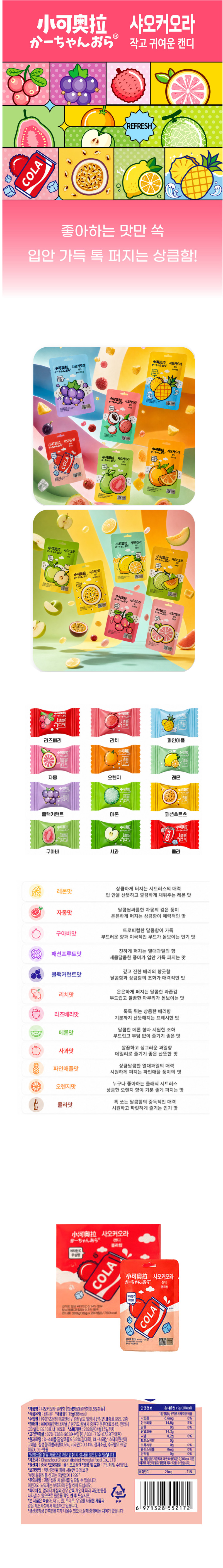 샤오커오라캔디 콜라향 & 상품정보