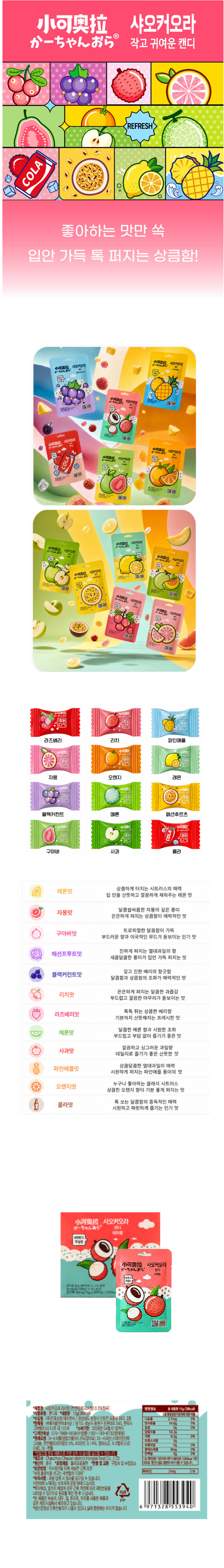 샤오커오라캔디 리치향 & 상품정보