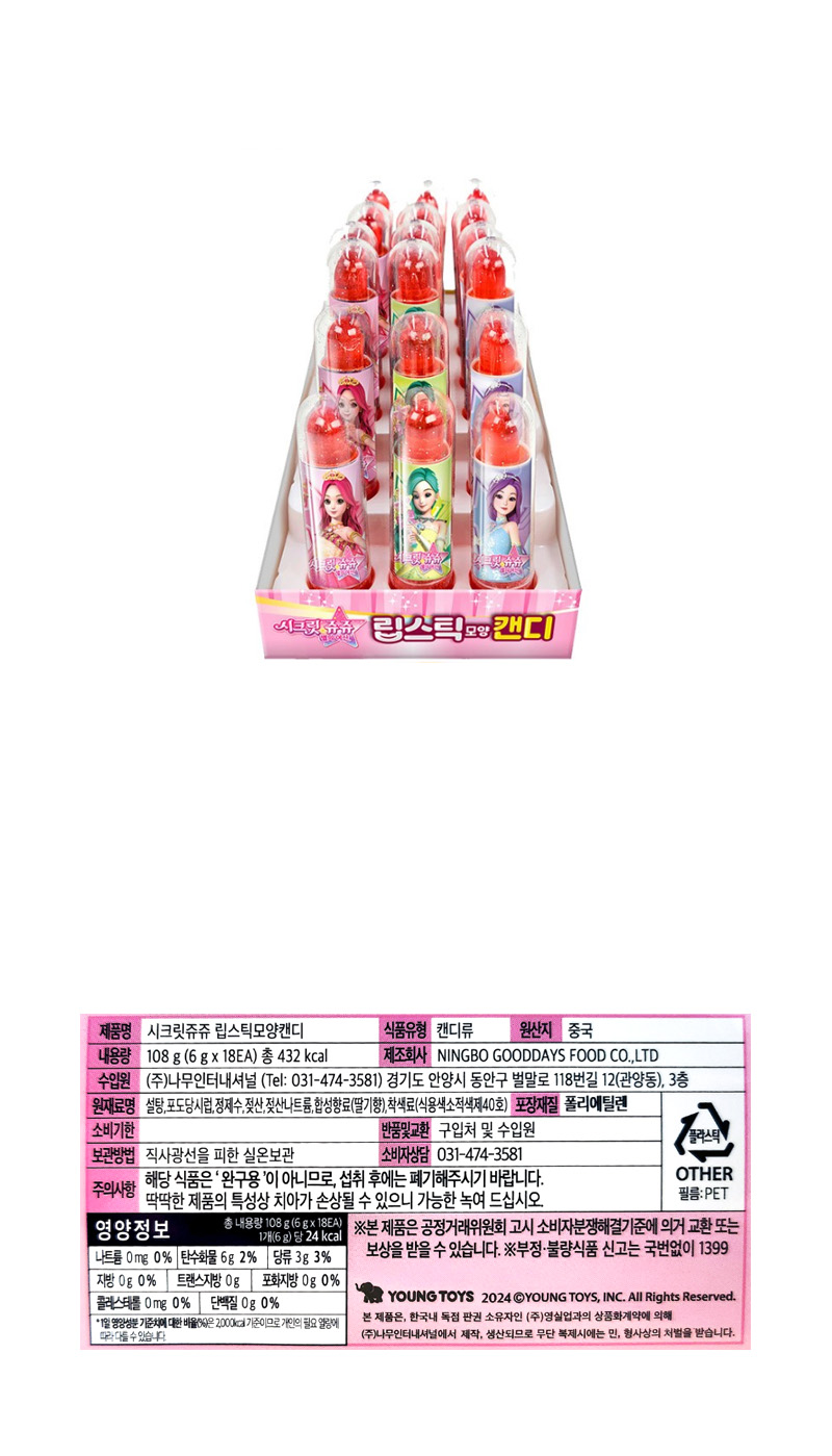 시크릿쥬쥬 립스틱모양캔디 & 상품정보