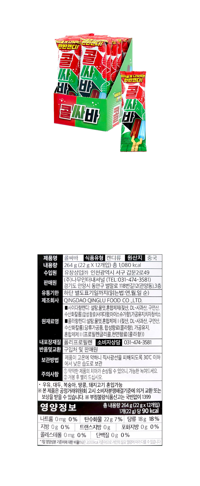 콜싸바 & 상품정보