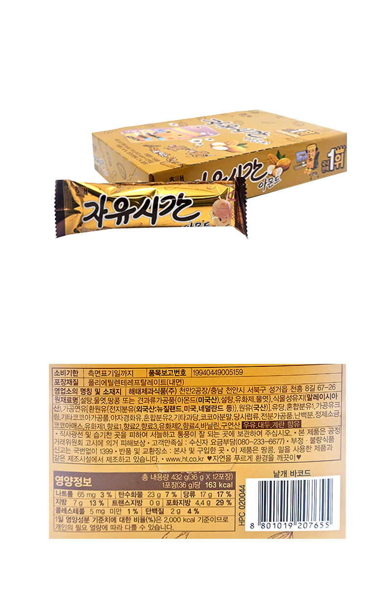 해태 자유시간 아몬드 & 상품정보