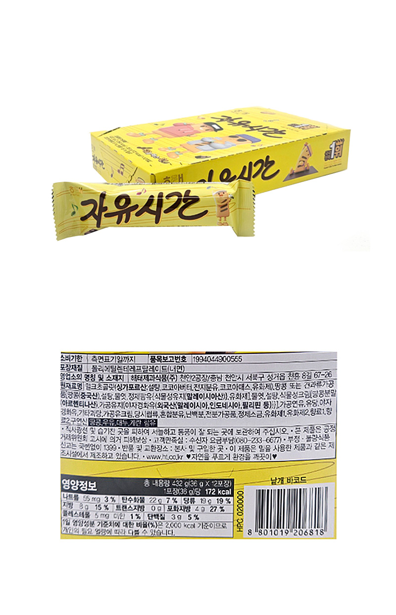 해태 자유시간 & 상품정보