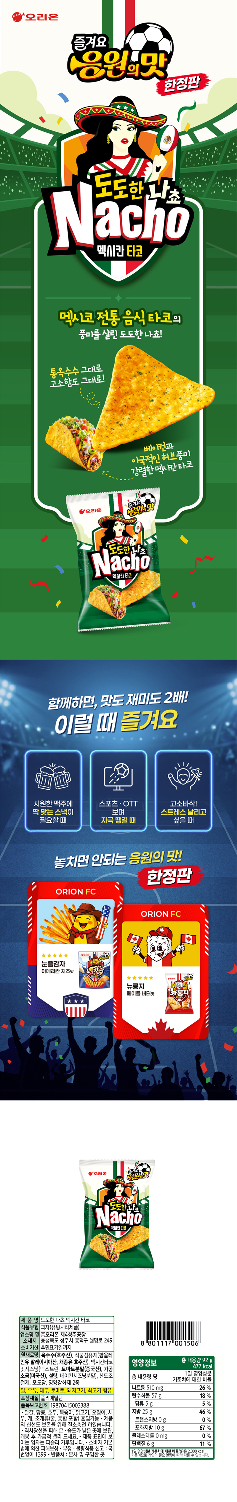 오리온 도도한나쵸 멕시칸타코(월드컵 시즌한정) & 상품정보